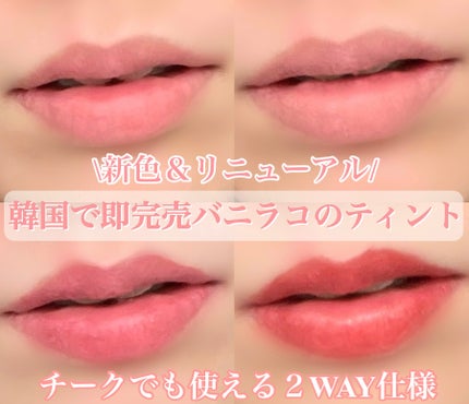 シアーベルベットベールティント /BANILA CO/リップティントを使ったクチコミ(1枚目)