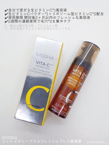 MISSHA ミシャ ビタシープラス フレッシュプレス美容液のクチコミ「💛自分で混ぜる作りたて処方の生ビタミンC*1美容液💛

MISSHA
ミシャ ビタシープラス .....」（2枚目）