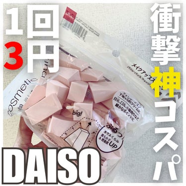 DAISO メイクアップスポンジ（バリューパック、ウェッジ形、３０個）のクチコミ「1回3円神コスパの大人気DAISOメイクスポンジの紹介!!
┈┈┈┈┈┈┈┈┈┈
DAISO .....」（1枚目）