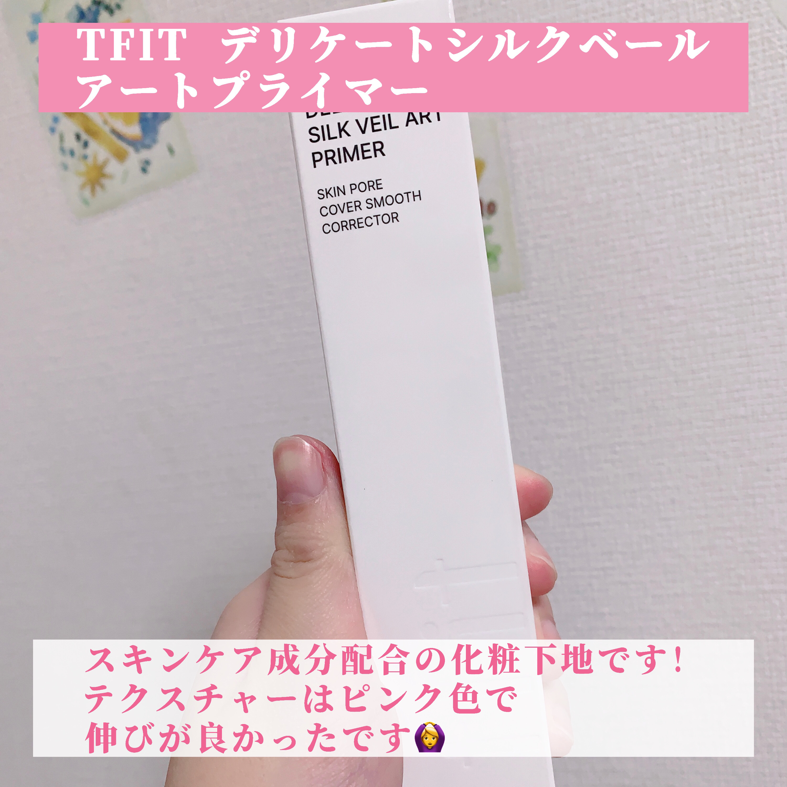 デリケートシルクベールアートプライマー/TFIT/化粧下地を使ったクチコミ（2枚目）