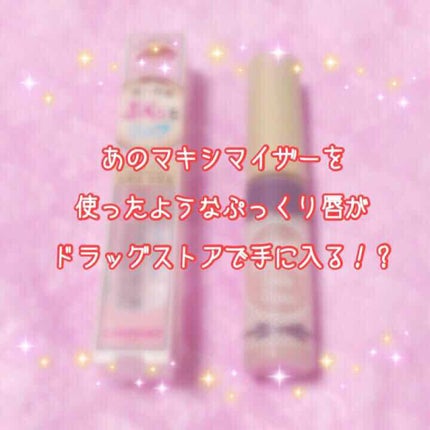 ボリュームアップレディグロス/キャンメイク/リップグロスを使ったクチコミ(1枚目)