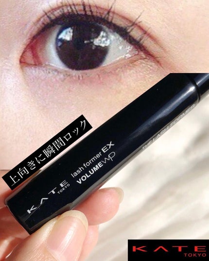 ラッシュフォーマーEX(ボリュームWP)/KATE/マスカラを使ったクチコミ(1枚目)