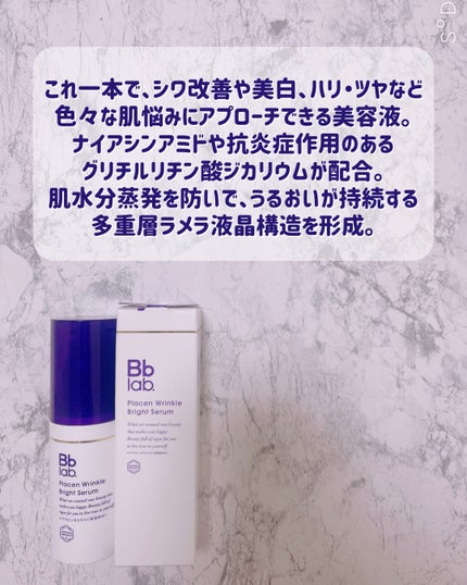プラセンリンクルブライトセラム/Bb lab./美容液を使ったクチコミ(1枚目)