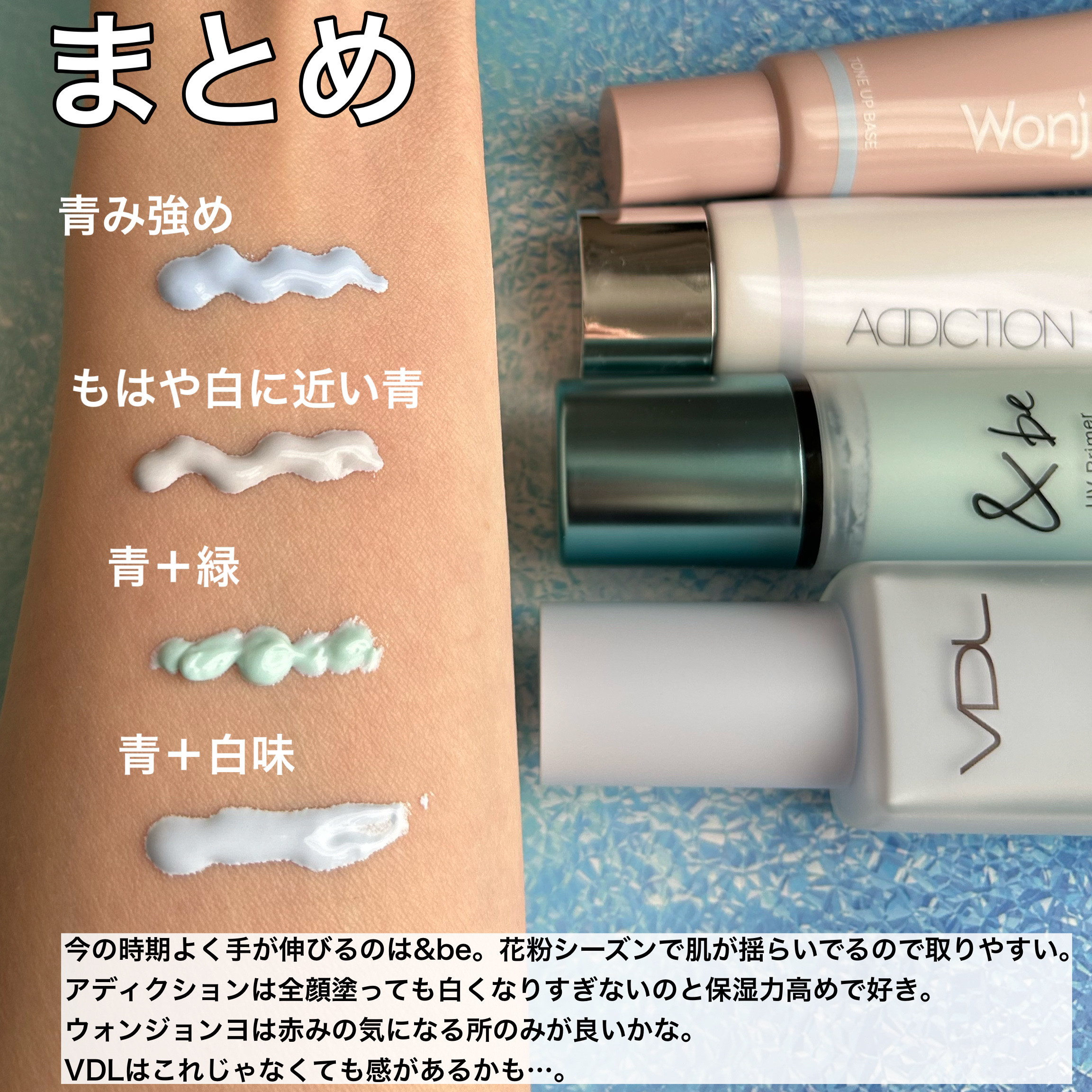 あなたはどっち派？＆be・Wonjungyo・ADDICTION・VDLの化粧下地を徹底