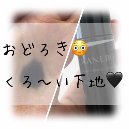 カネボウ パフォーミング ドロップ/KANEBO/化粧下地を使ったクチコミ(1枚目)