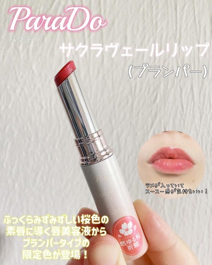 サクラヴェールリップ/パラドゥ/リップクリームを使ったクチコミ(1枚目)