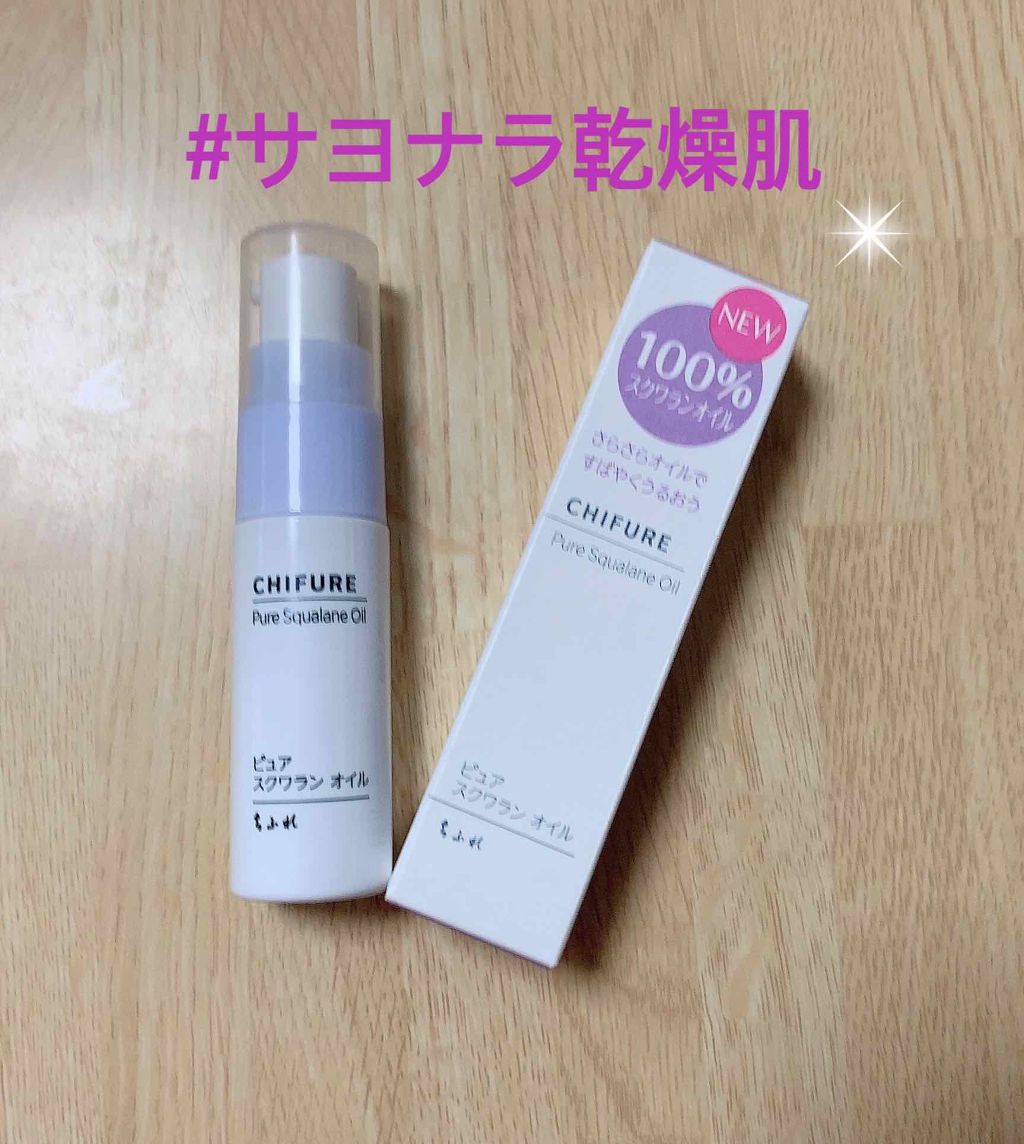 ピュア スクワラン オイル/ちふれ/フェイスオイルを使ったクチコミ(1枚目)