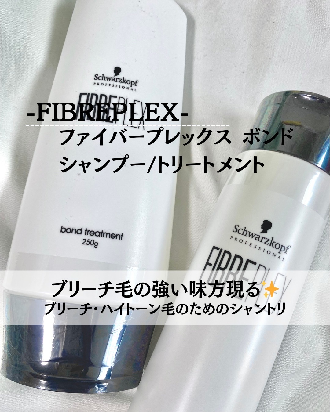 ファイバープレックス ボンド シャンプー/ボンド トリートメント/シュワルツコフ プロフェッショナル/サロンシャンプーを使ったクチコミ（1枚目）