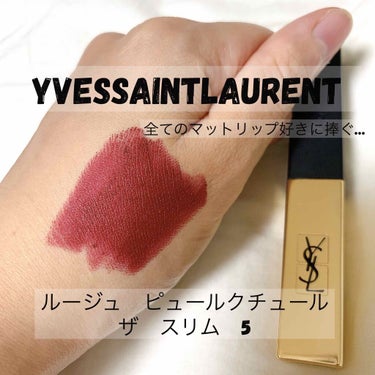 ルージュ ピュールクチュール ザ スリム/YVES SAINT LAURENT BEAUTE/口紅を使ったクチコミ（1枚目）