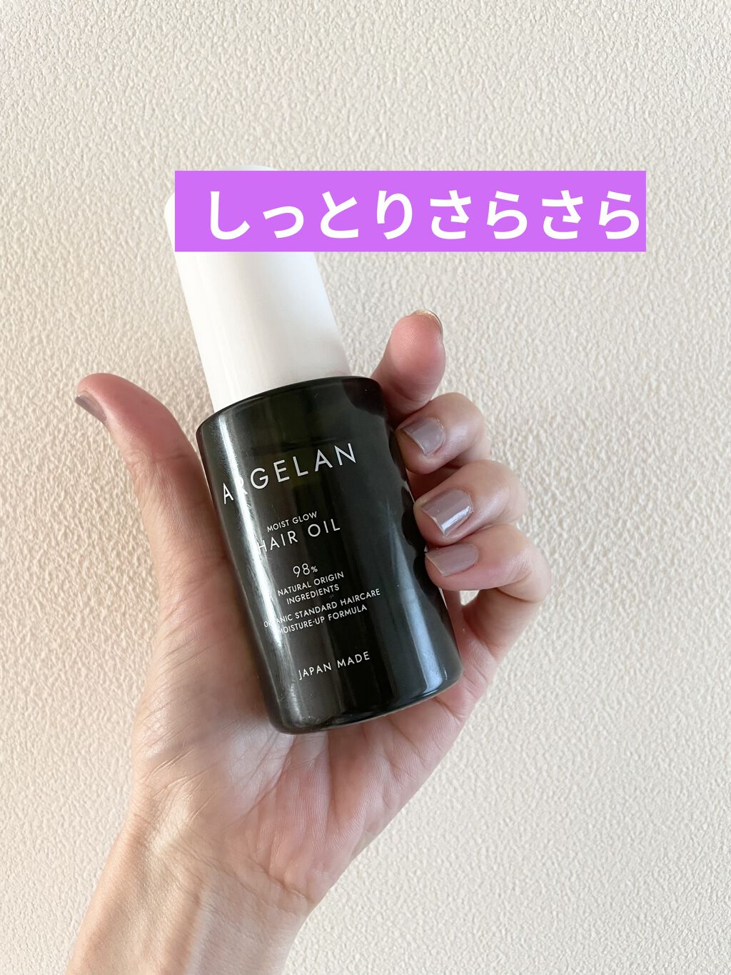 モイストグロー ヘアオイル/アルジェラン/ヘアオイルを使ったクチコミ（1枚目）