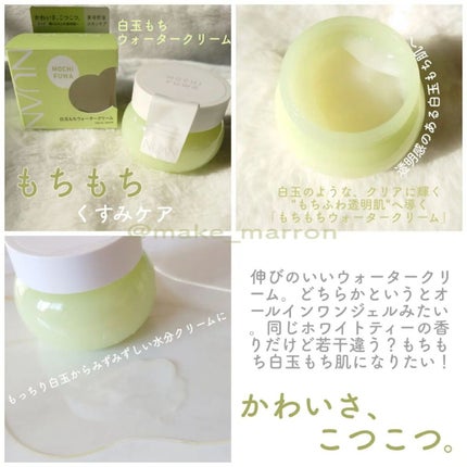 白玉もちウォータークリーム/NUAN/フェイスクリームを使ったクチコミ(3枚目)