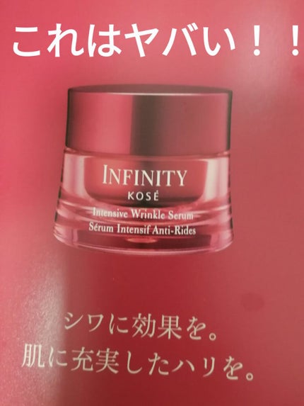 インテンシブ リンクル セラム/インフィニティ/美容液を使ったクチコミ(1枚目)