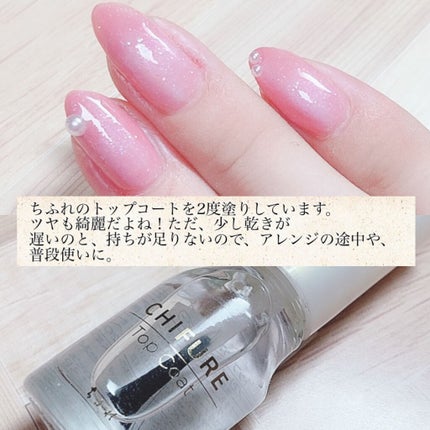 ちふれ トップ コートのクチコミ「
ちふれ
トップ コートN
ちふれのトップ コートNが
商品登録されてなかったので、
旧品を.....」(3枚目)
