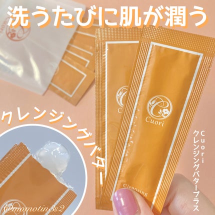クレンジングバタープラス/クオリ/クレンジングクリームを使ったクチコミ(1枚目)
