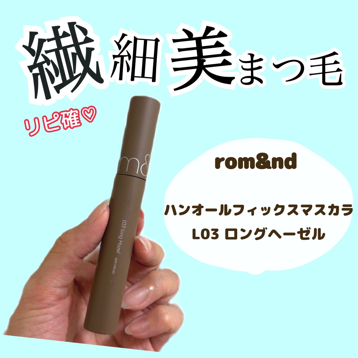 ハンオールフィックスマスカラ/rom&nd/マスカラを使ったクチコミ(1枚目)