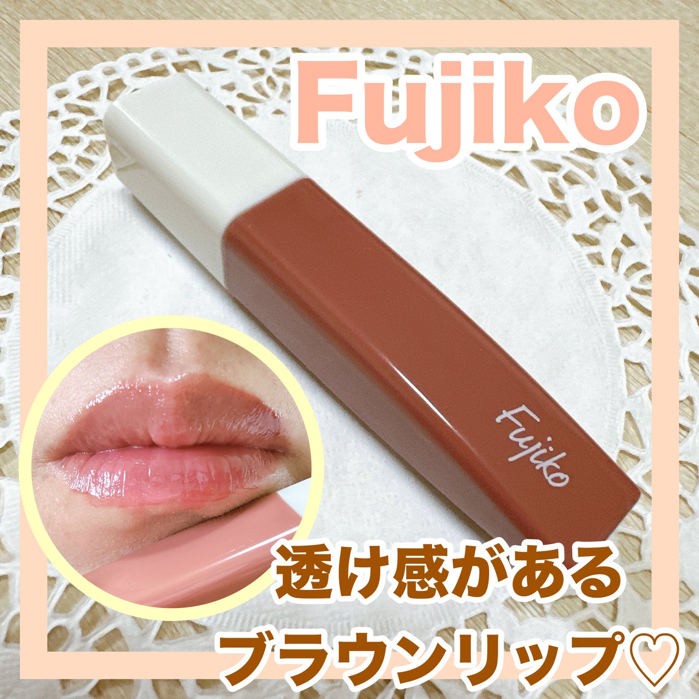 プランピーリップ/Fujiko/リップグロスを使ったクチコミ(1枚目)