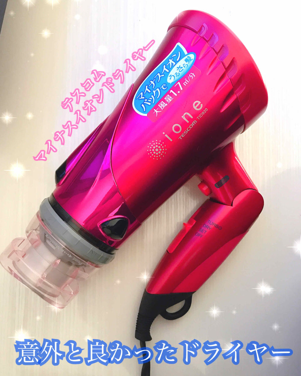 マイナスイオンヘアドライヤーTID920/テスコム/ドライヤーを使ったクチコミ（1枚目）