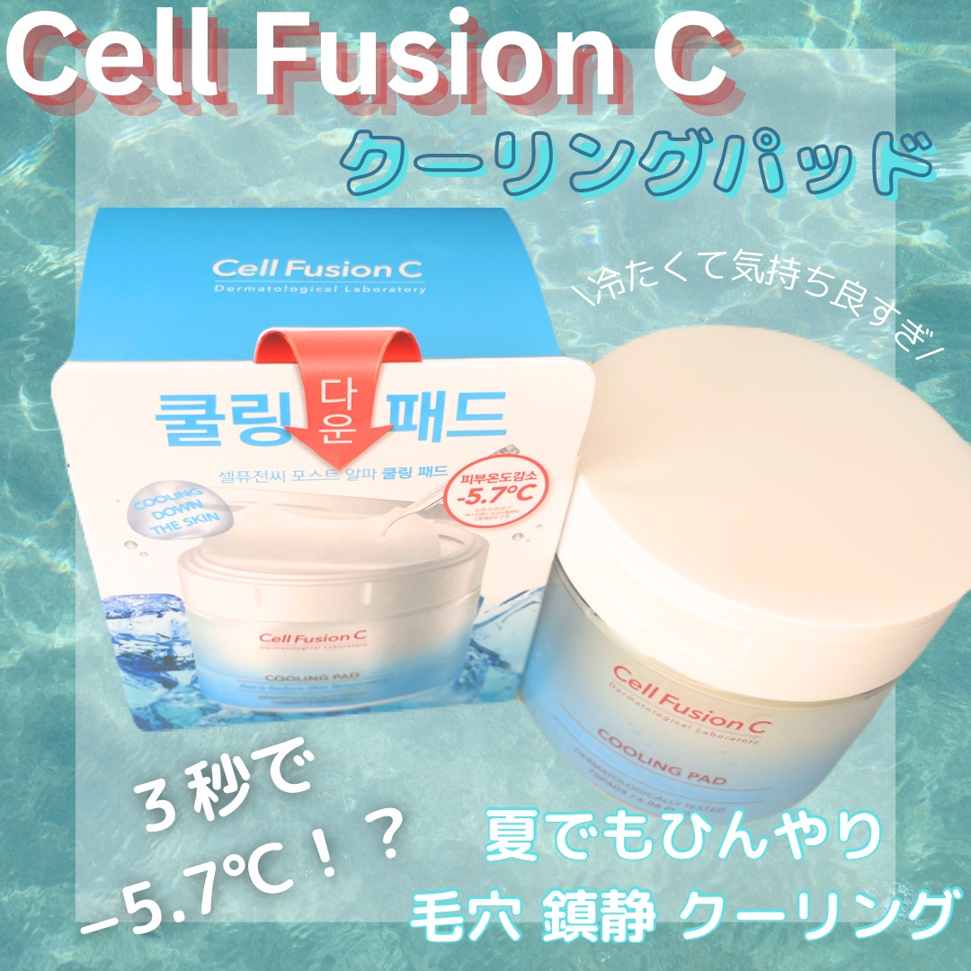 ポストアルファクーリングパッド/Cell Fusion C(セルフュージョンシー)/トナーパッドを使ったクチコミ（1枚目）