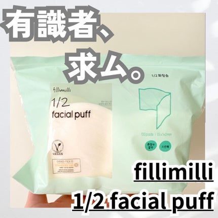 1/2 facial puff/fillimilli/コットンを使ったクチコミ(1枚目)
