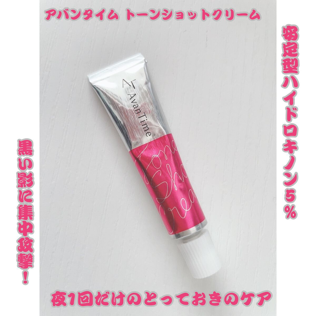 トーンショットクリーム/アバンタイム/フェイスクリームを使ったクチコミ(1枚目)