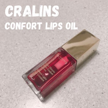 コンフォート リップオイル /CLARINS/リップグロスを使ったクチコミ（1枚目）