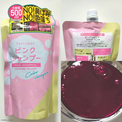ピンクシャンプー No!More!Yellow! /アイケイ/市販シャンプーを使ったクチコミ(4枚目)