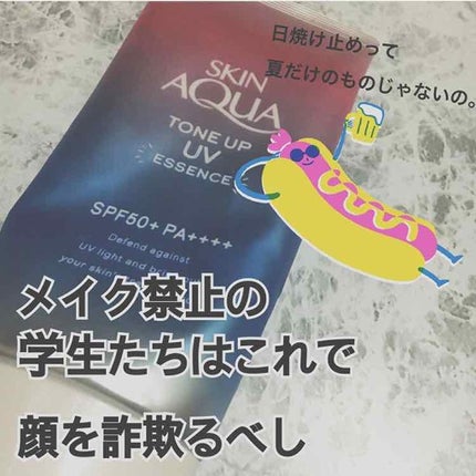 スキンアクア トーンアップUVエッセンス/スキンアクア/日焼け止めクリームを使ったクチコミ(1枚目)