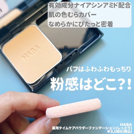 薬用 タイムケア パウダーファンデーション(しっとり)/HABA/パウダーファンデーションを使ったクチコミ(2枚目)