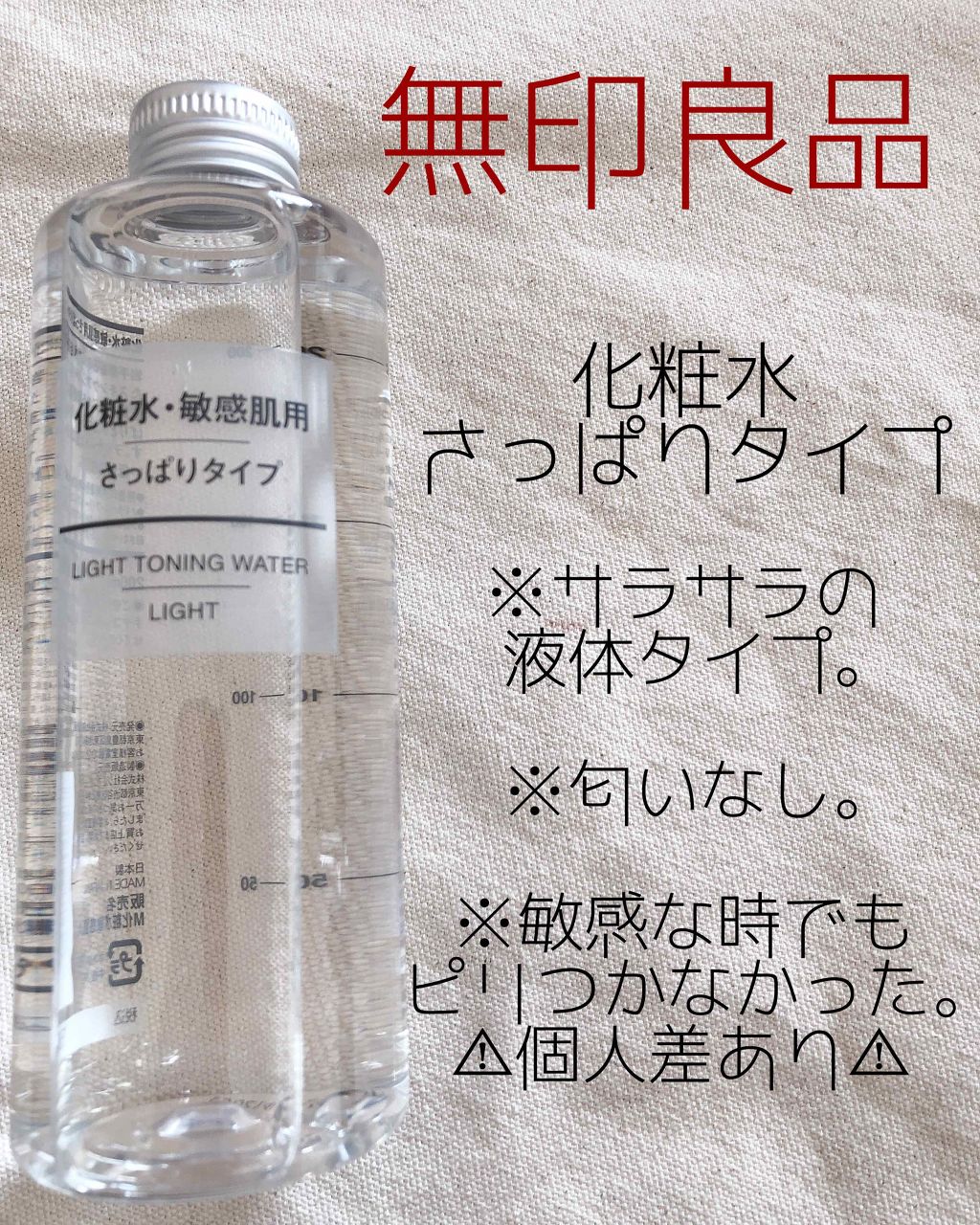 化粧水 敏感肌用 さっぱりタイプ/無印良品/化粧水を使ったクチコミ(1枚目)