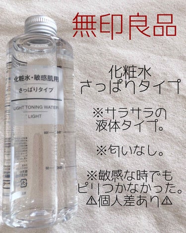 化粧水　敏感肌用　さっぱりタイプ/無印良品/化粧水を使ったクチコミ（1枚目）