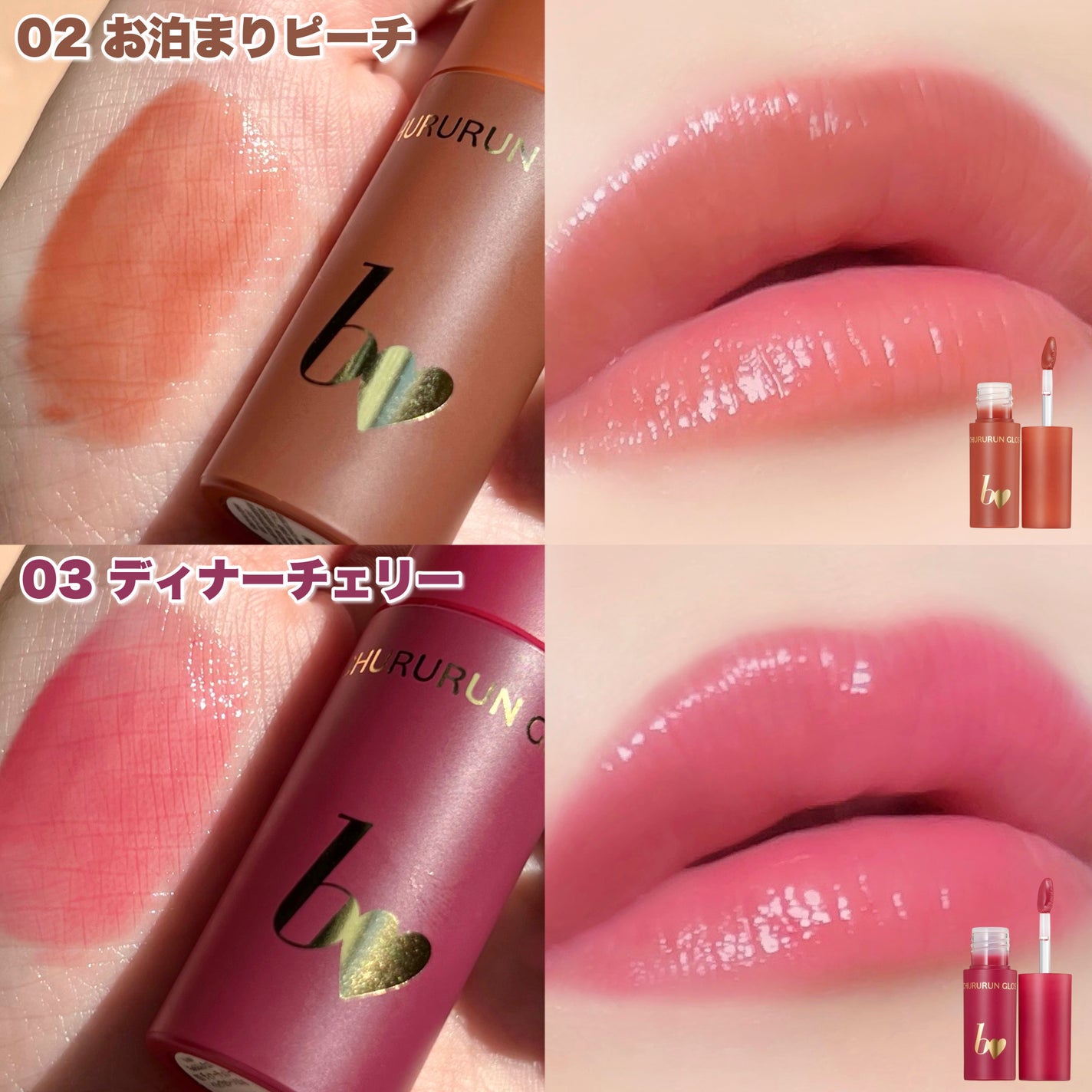 ちゅるるんグロス/b idol/リップグロスを使ったクチコミ(5枚目)