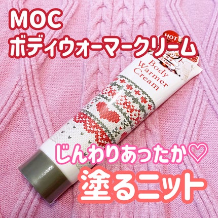 ボディウォーマークリーム/MOC/ボディクリームを使ったクチコミ(1枚目)