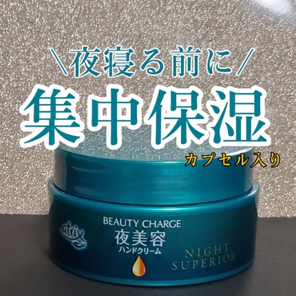 ビューティーチャージ ナイトスペリア/アトリックス/ハンドクリームを使ったクチコミ(1枚目)