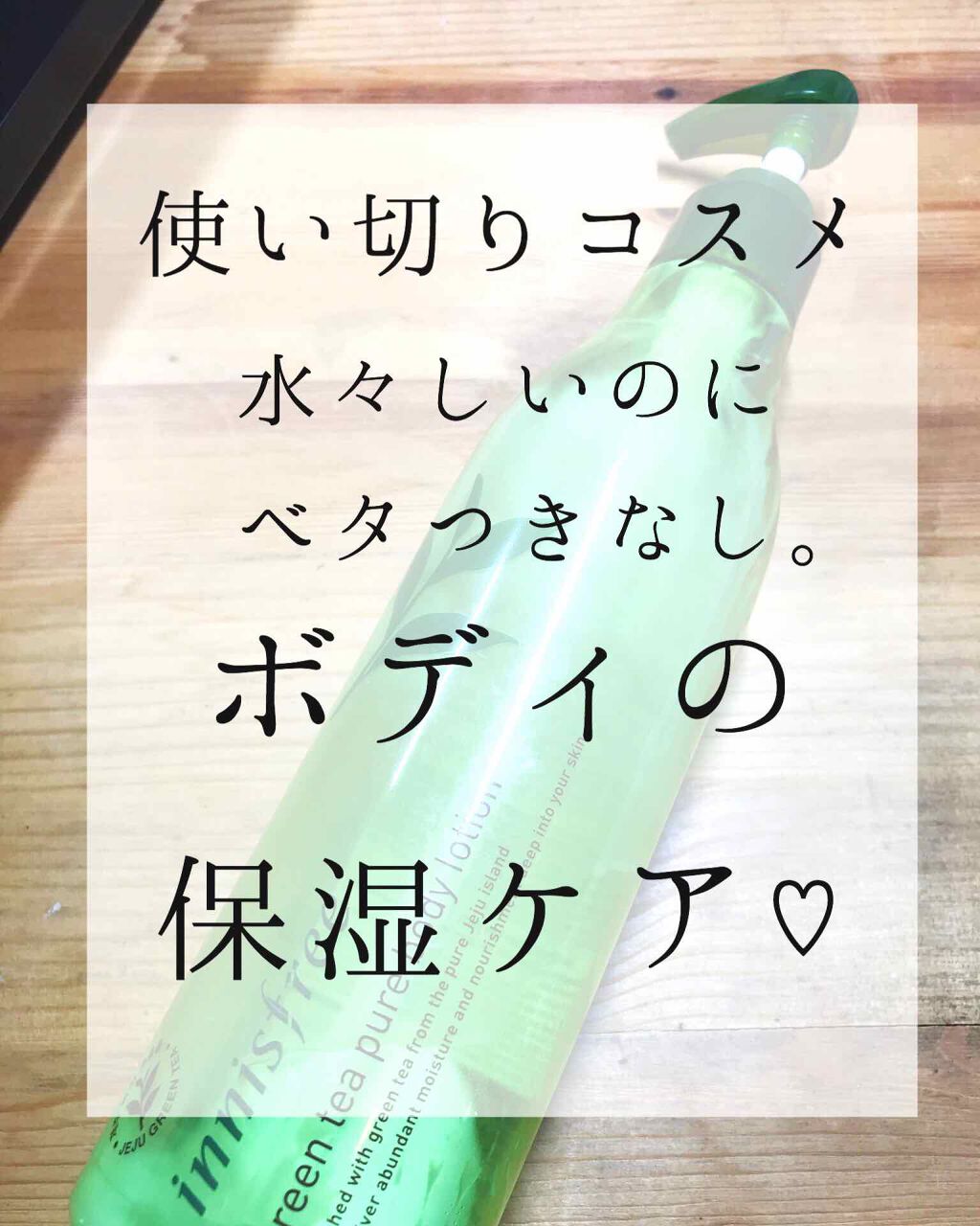 グリーンティー ピュア ボディーローション/innisfree/ボディローションを使ったクチコミ(1枚目)