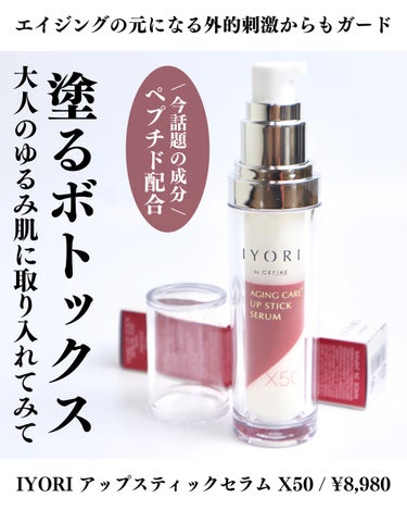 アップスティックセラム X50/IYORI/美容液を使ったクチコミ（1枚目）