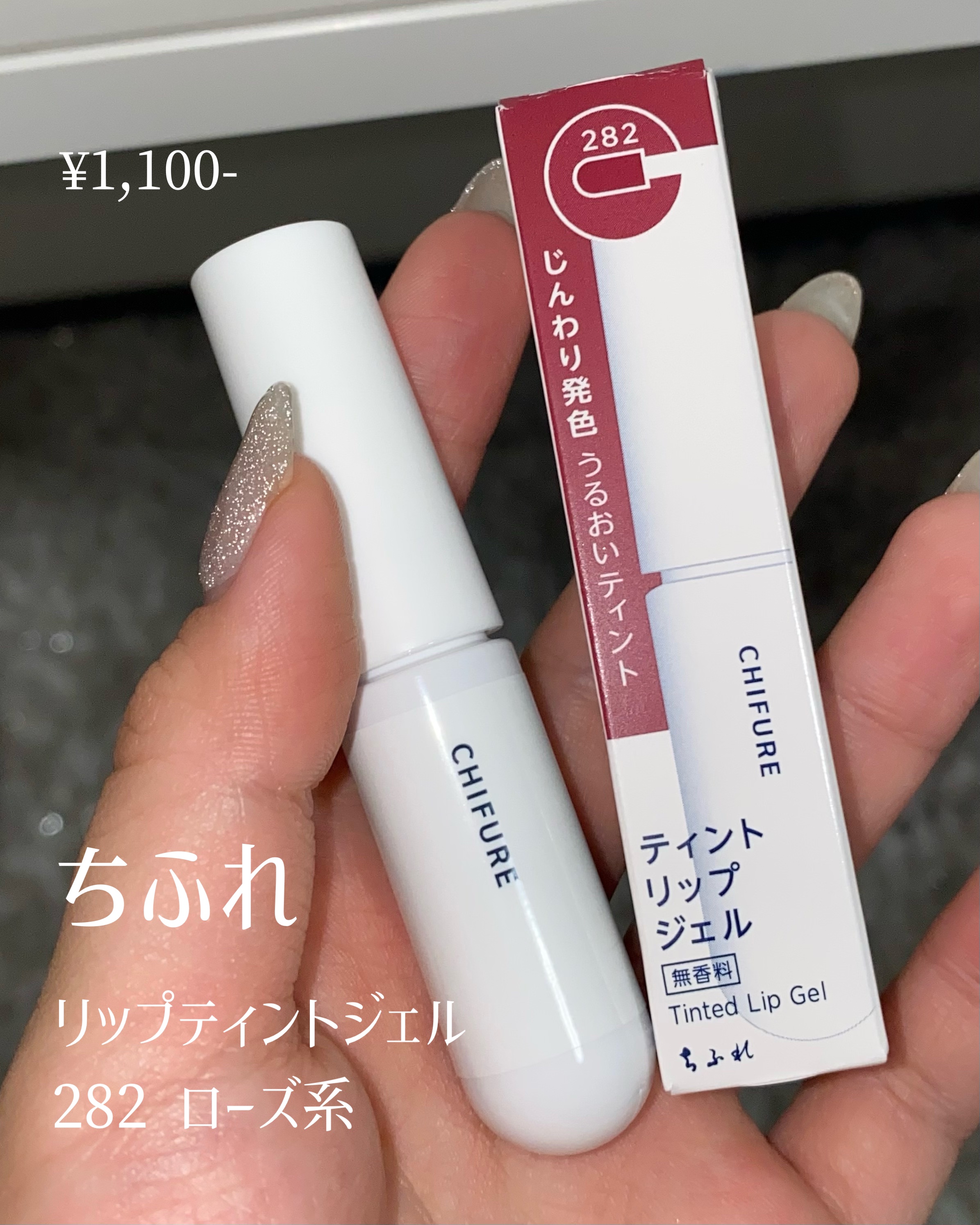 ティント リップ ジェル 282 ローズ系/ちふれ/リップティントを使ったクチコミ（2枚目）