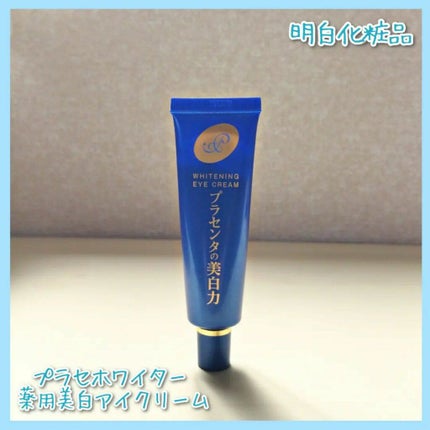 プラセホワイター 薬用美白アイクリーム/明色/アイケア・アイクリームを使ったクチコミ(1枚目)