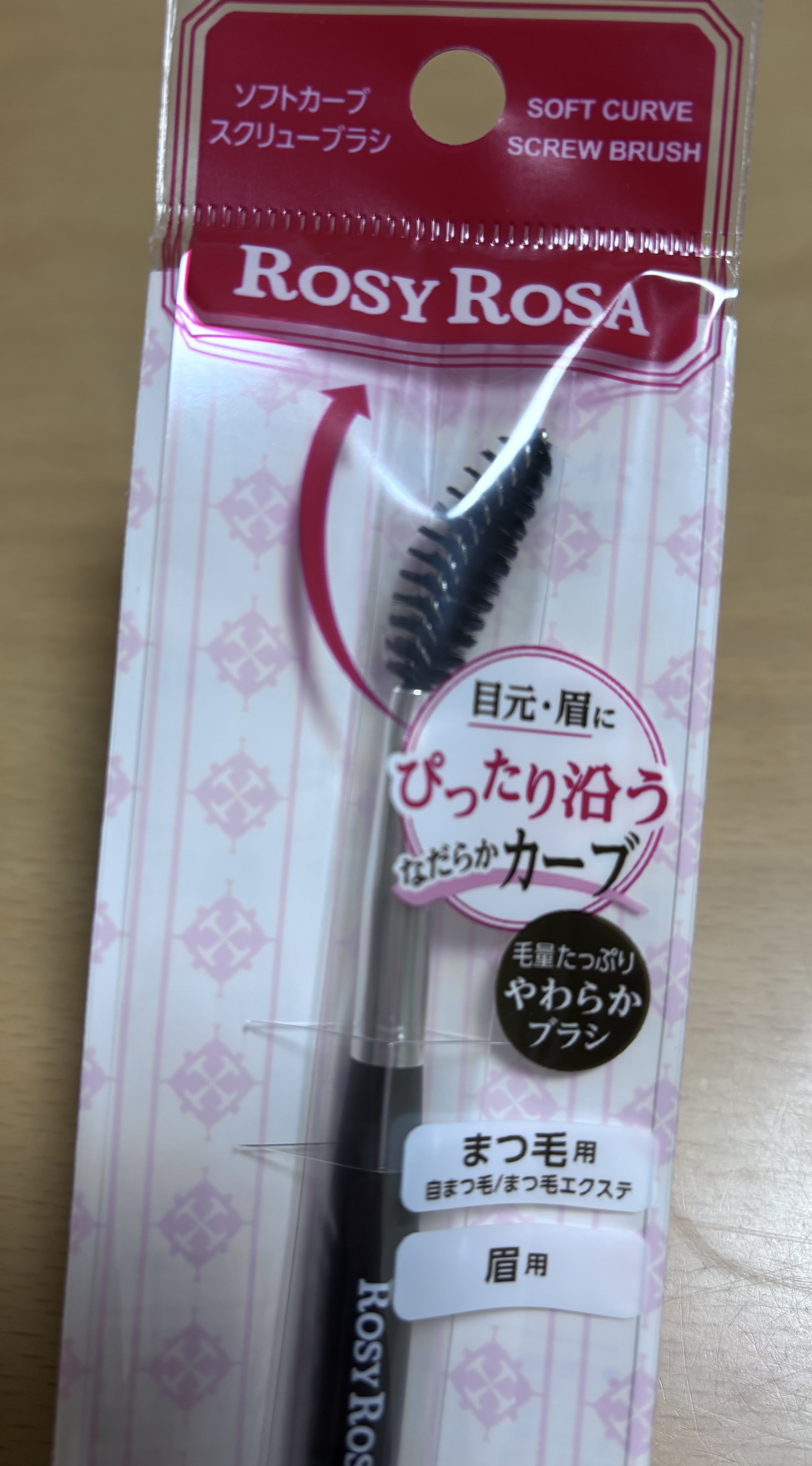 ソフトカーブスクリューブラシ/ロージーローザ/メイクブラシを使ったクチコミ（1枚目）