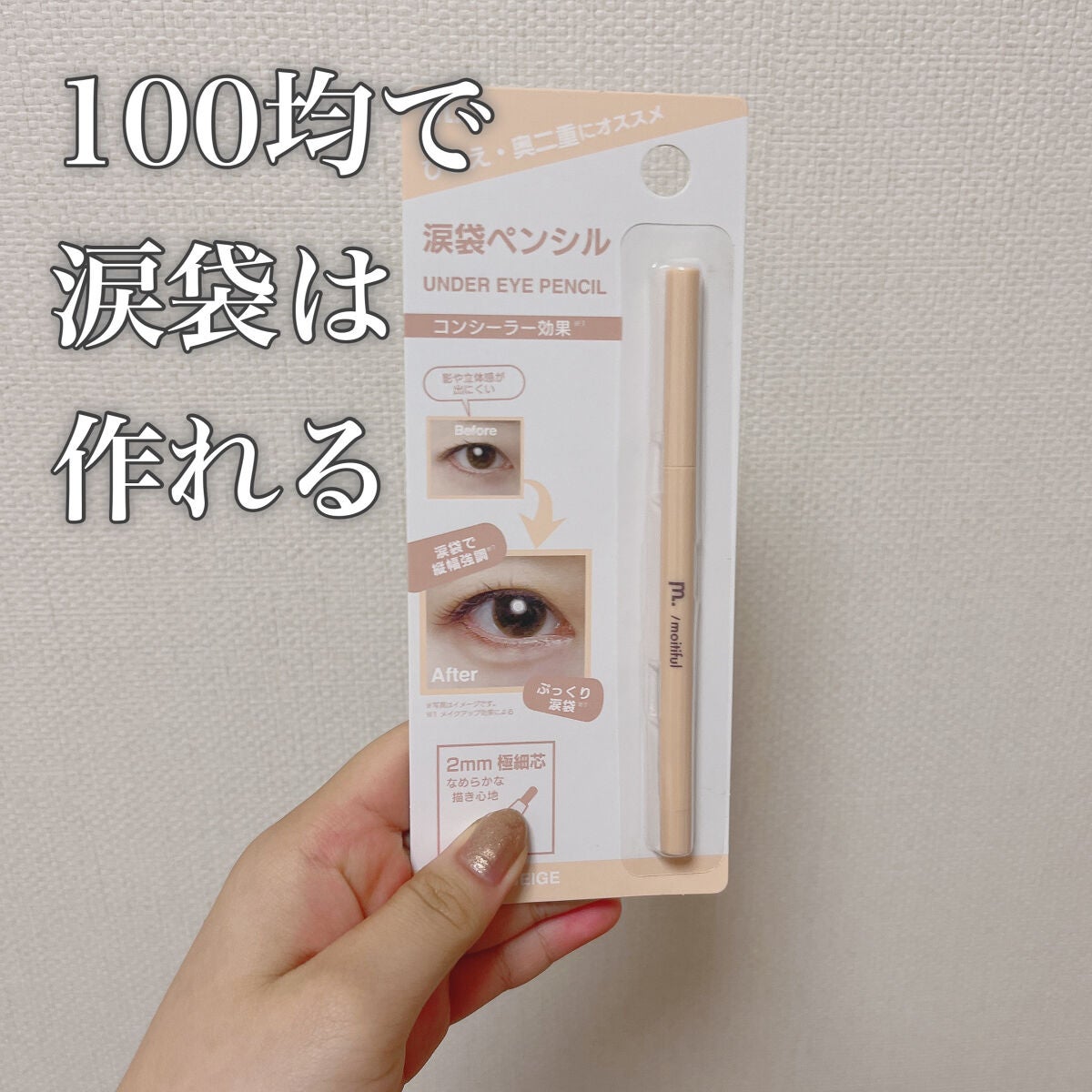 MFL ジェルアイライナー/moitiful/ジェルアイライナーを使ったクチコミ(1枚目)