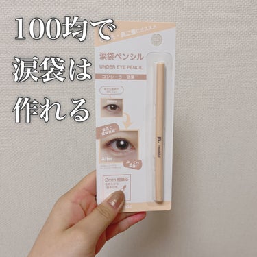 moitiful MFL ジェルアイライナーのクチコミ「100均コスメで涙袋は作れる！

【使った商品】
moitiful　MFL ジェルアイライナー.....」（1枚目）