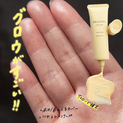 コントロールカラー下地/Moist Labo/化粧下地を使ったクチコミ(1枚目)