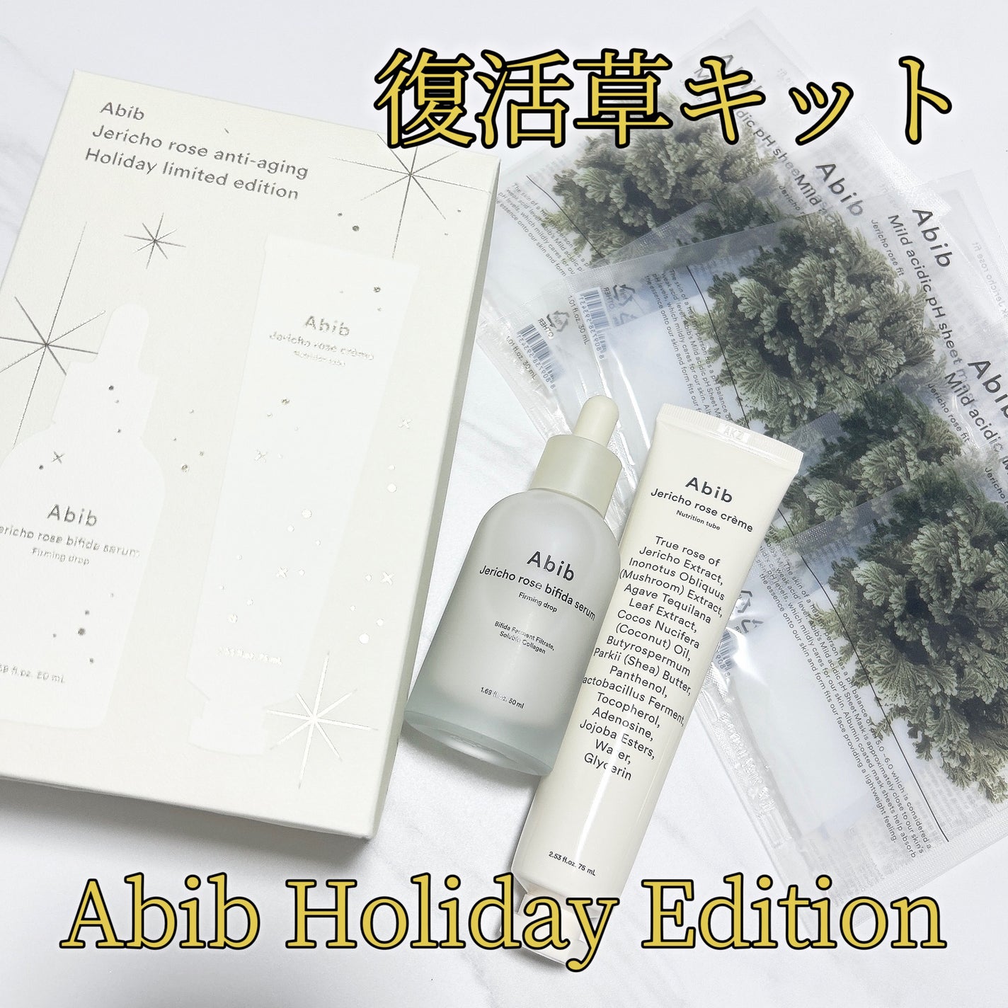 ホリデーエディション復活草セット/Abib /美容液を使ったクチコミ(1枚目)