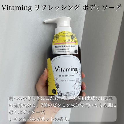 リフレッシングボディソープ(レモン&ベルガモットの香り)/Vitaming/ボディソープを使ったクチコミ(3枚目)