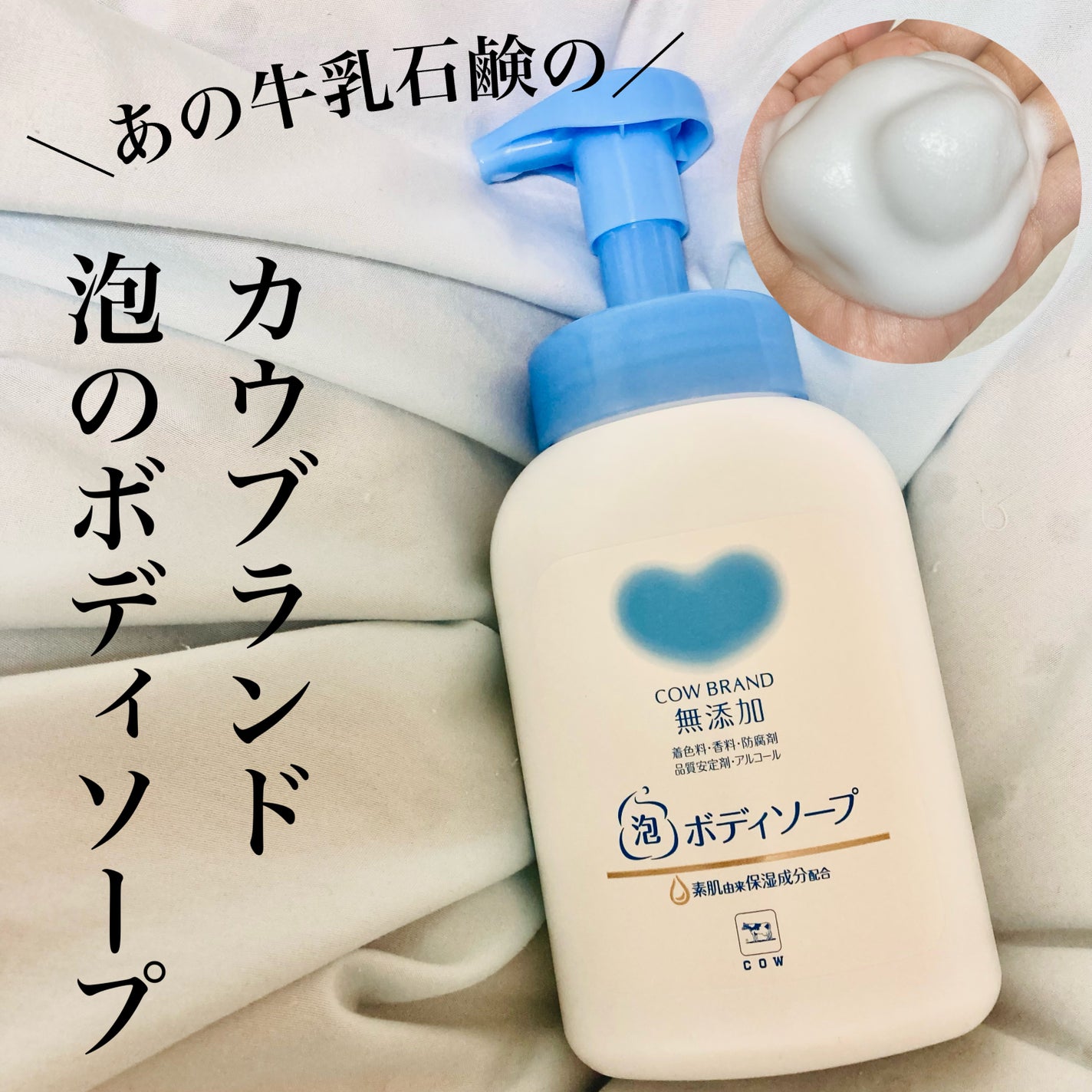 泡のボディソープ/カウブランド無添加/ボディソープを使ったクチコミ(1枚目)