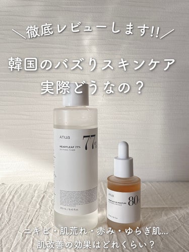 Anua ドクダミ80％スージングアンプルのクチコミ「𓏸 𓂂 𓈒 韓国大人気スキンケアの実力はどれくらい？‪.ᐟ.ᐟ 本音レビュー 🌿💭 𓈒 𓂂 𓏸.....」（1枚目）