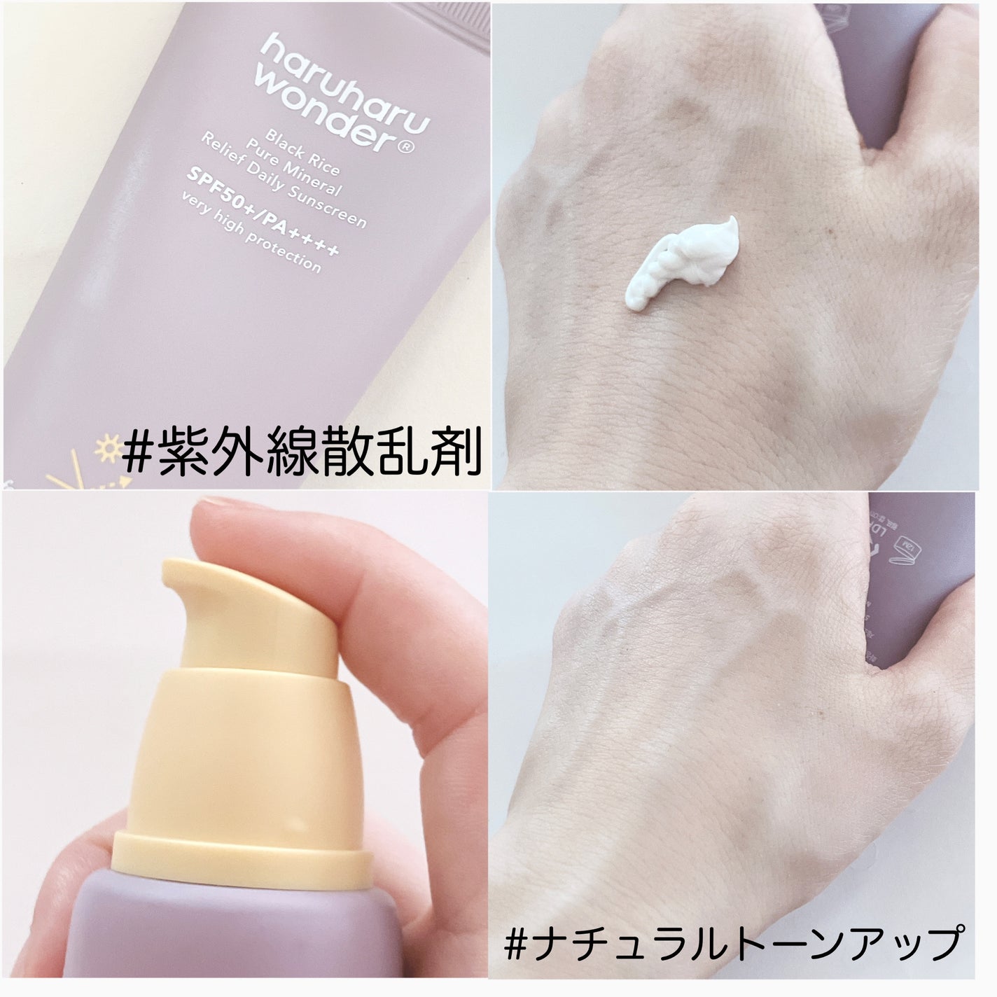 ブラックライス ピュア ミネラル リリーフ デイリー サンスクリーン/haruharu wonder/日焼け止めクリームを使ったクチコミ(2枚目)