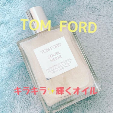 ソレイユ ネージュ シマリング ボディ オイル/TOM FORD BEAUTY/ボディオイルを使ったクチコミ（1枚目）