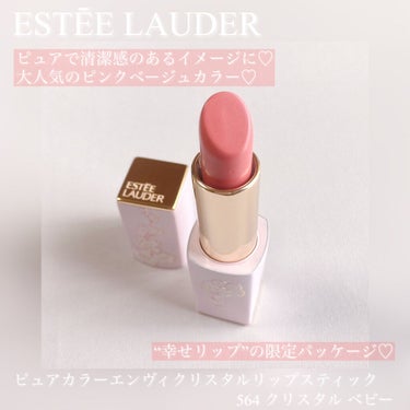 ピュア カラー エンヴィ クリスタル リップスティック 564 クリスタル ベビー/ESTEE LAUDER/口紅を使ったクチコミ（1枚目）