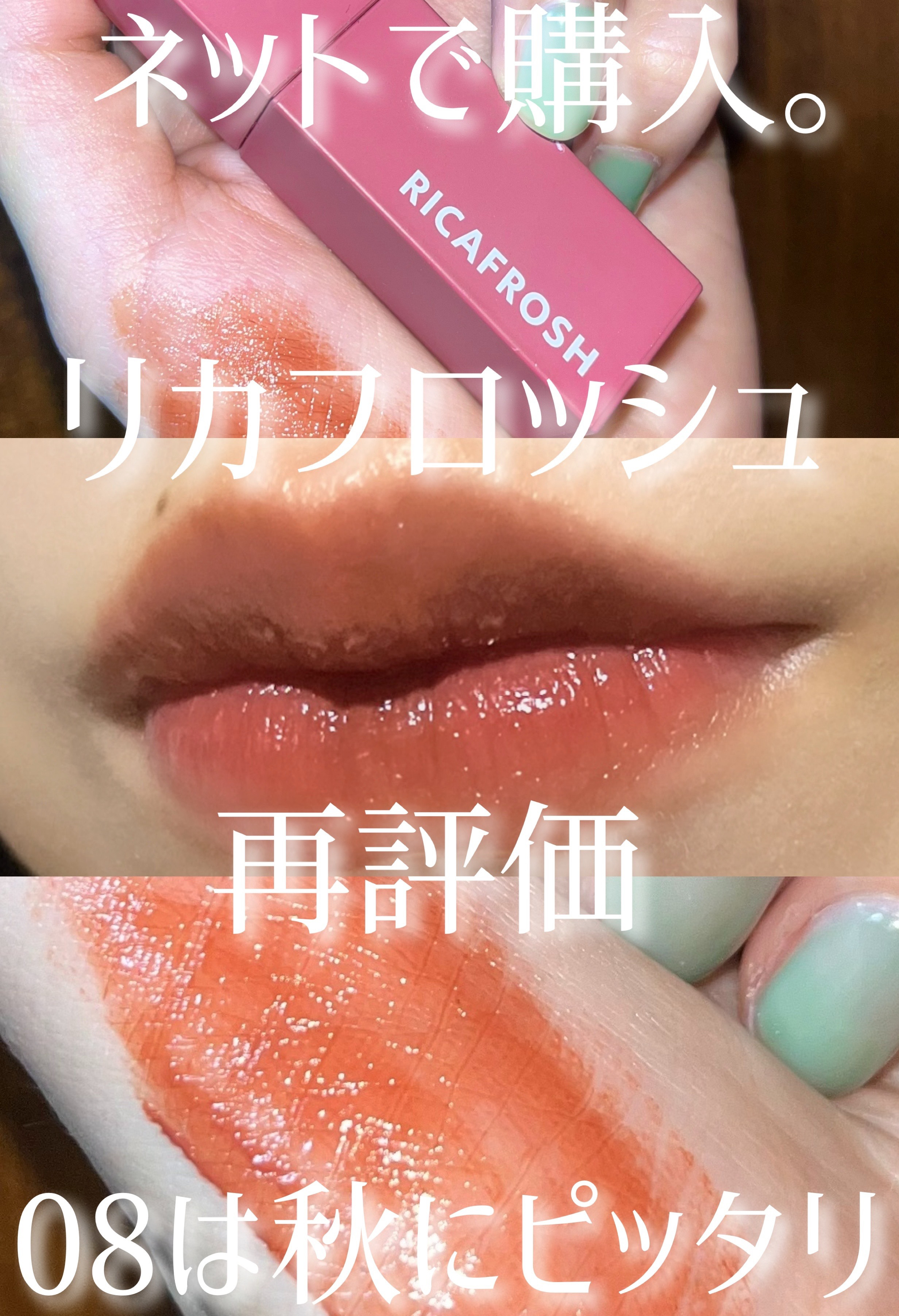 ジューシーリブティント/RICAFROSH/リップティントを使ったクチコミ（1枚目）