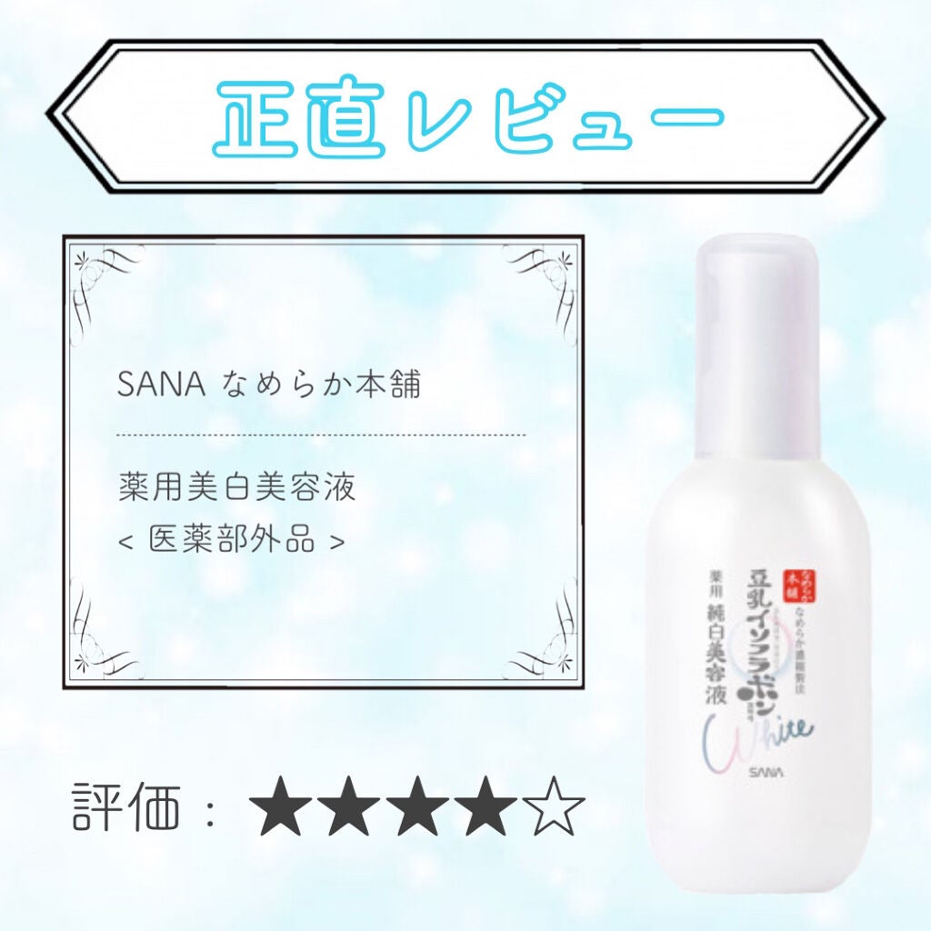 薬用美白美容液/なめらか本舗/美容液を使ったクチコミ(1枚目)